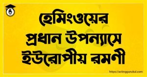 হেমিংওয়ের প্রধান উপন্যাসে ইউরোপীয় রমণী