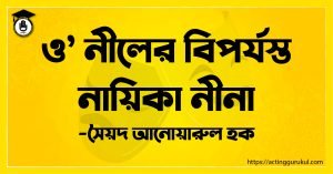 ও’ নীলের বিপর্যস্ত নায়িকা নীনা - সৈয়দ আনোয়ারুল হক