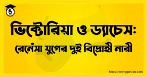 ভিক্টোরিয়া ও ড্যাচেস : রেনেঁসা যুগের দুই বিদ্রোহী নারী