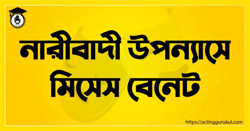 নারীবাদী উপন্যাসে মিসেস বেনেট