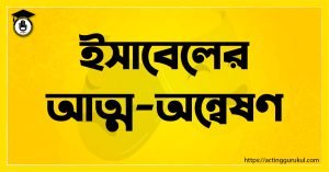 ইসাবেলের আত্ম-অন্বেষণ