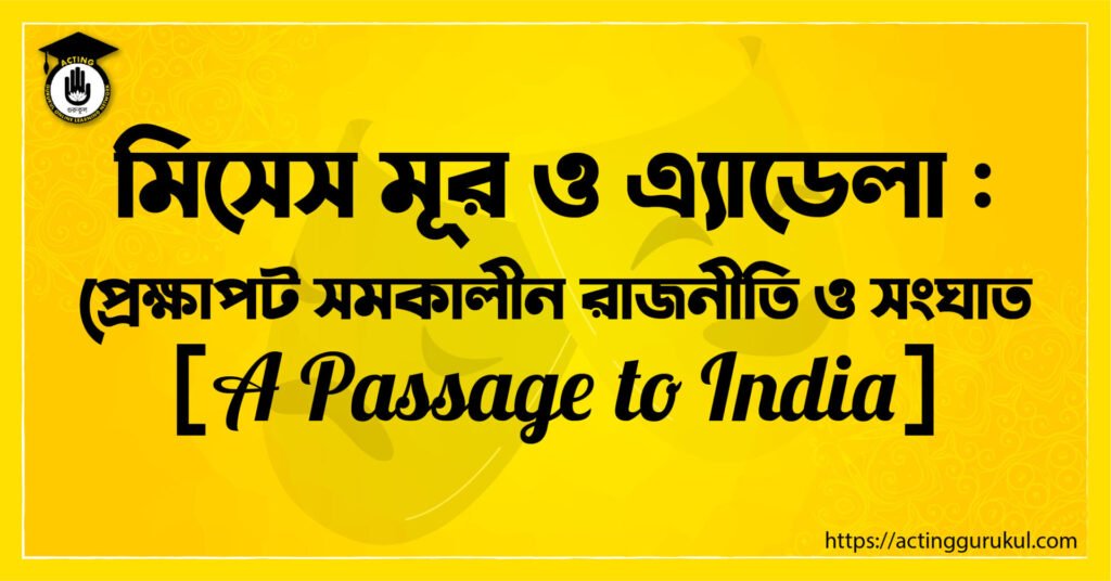 মিসেস মূর ও এ্যাডেলা : প্রেক্ষাপট সমকালীন রাজনীতি ও সংঘাত [ A Passage to India ]
