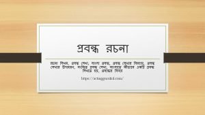 বাংলা নাট্যসাহিত্য [ রচনা, প্রবন্ধ রচনা ]
