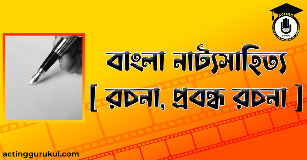 রবীন্দ্রনাথের বাংলাদেশ – মুস্তাফা নূরউল ইসলাম