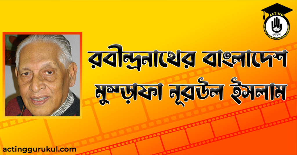 রবীন্দ্রনাথের বাংলাদেশ – মুস্তাফা নূরউল ইসলাম