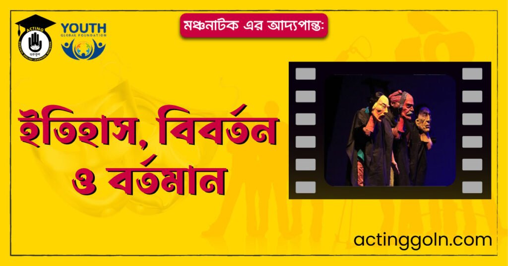মঞ্চনাটক এর আদ্যপান্ত: ইতিহাস, বিবর্তন ও বর্তমান