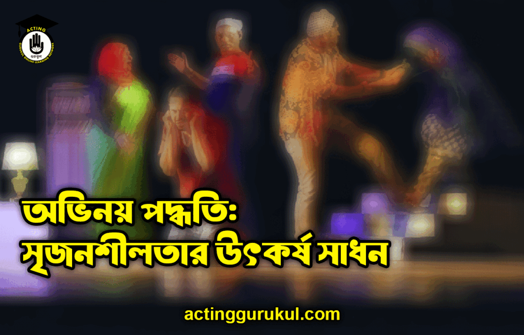 অভিনয় পদ্ধতি: সৃজনশীলতার উৎকর্ষ সাধন