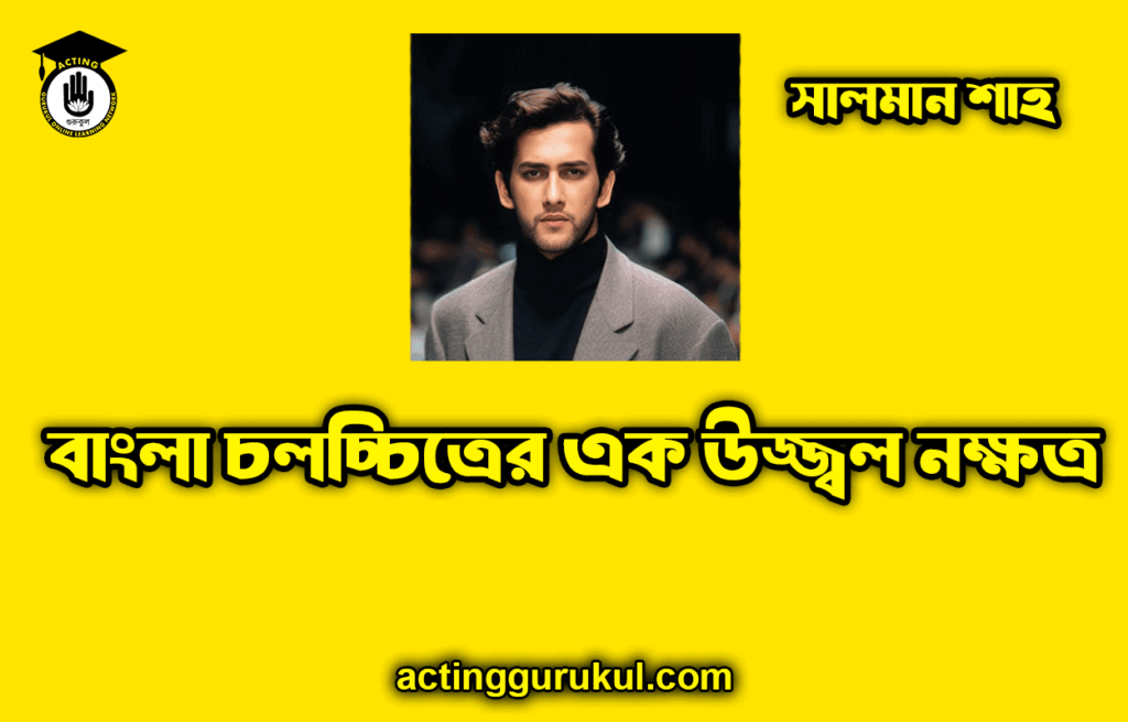 সালমান শাহ: বাংলা চলচ্চিত্রের এক উজ্জ্বল নক্ষত্র